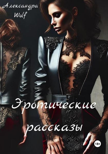 Обложка книги  «Эротические рассказы»