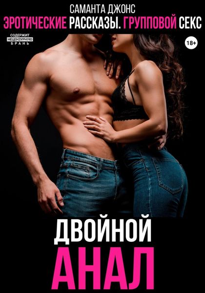 Обложка книги  «Эротические рассказы. Групповой секс. Двойной анал»