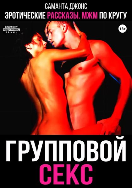 Обложка книги  «Эротические рассказы. МЖМ по кругу. Групповой секс»