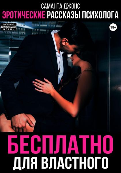 Обложка книги  «Эротические рассказы психолога. Бесплатно для властного»