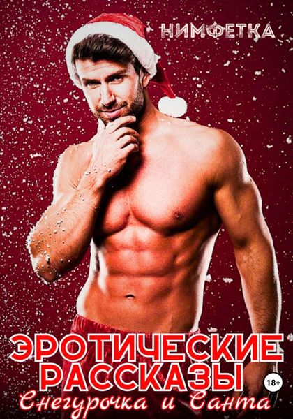 Обложка книги  «Эротические рассказы. Снегурочка и Санта»