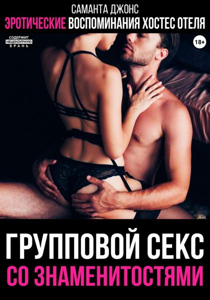 Обложка книги  «Эротические воспоминания хостес отеля. Групповой секс со знаменитостями»