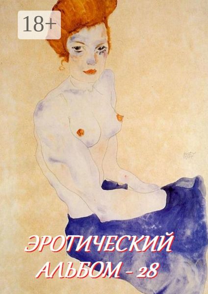 Обложка книги  «Эротический альбом – 28»
