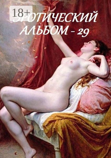 Обложка книги  «Эротический альбом – 29»