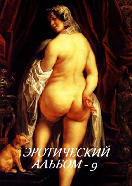Обложка книги  «Эротический альбом – 9»