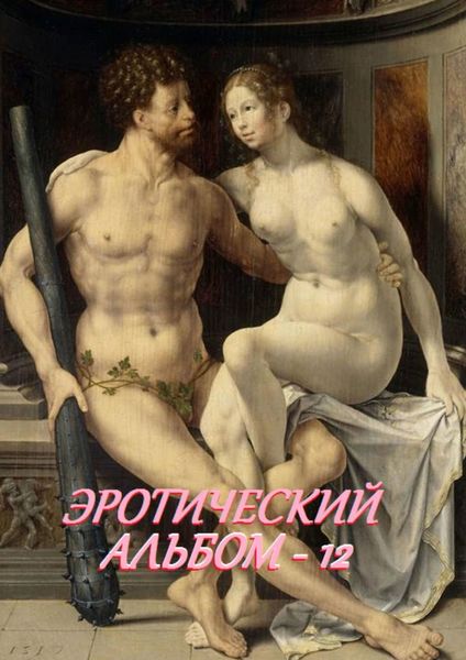 Обложка книги  «Эротический альбом – 12»