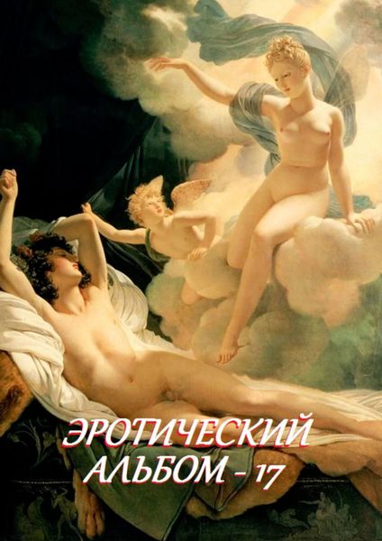 Обложка книги  «Эротический альбом – 17»
