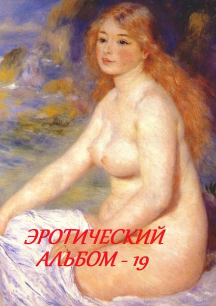 Обложка книги  «Эротический альбом – 19»