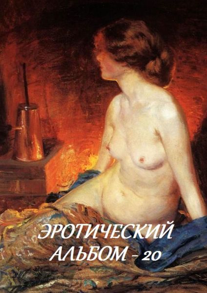 Обложка книги  «Эротический альбом – 20»