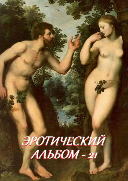 Обложка книги  «Эротический альбом – 21»