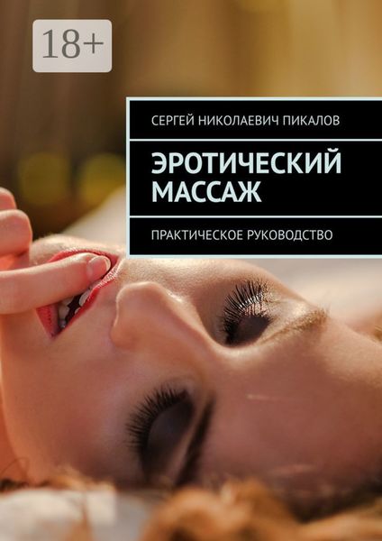 Обложка книги  «Эротический массаж. Практическое руководство»