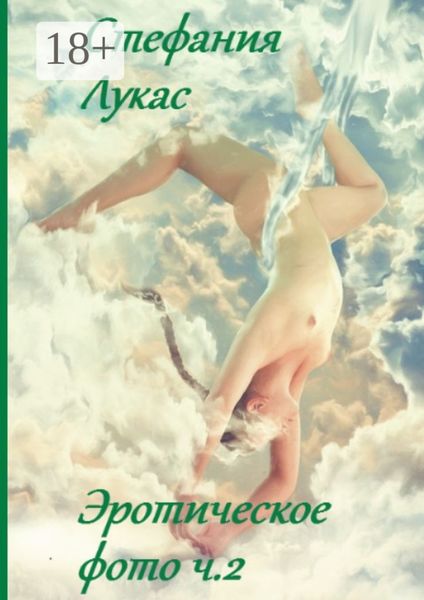 Обложка книги  «Эротическое фото. Ч. 2»
