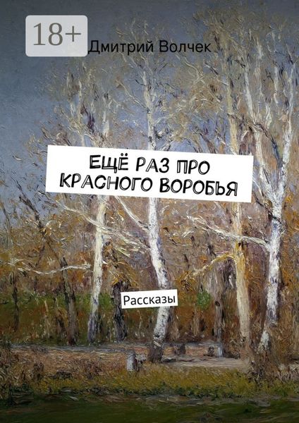 Обложка книги  «Ещё раз про Красного Воробья. Рассказы»