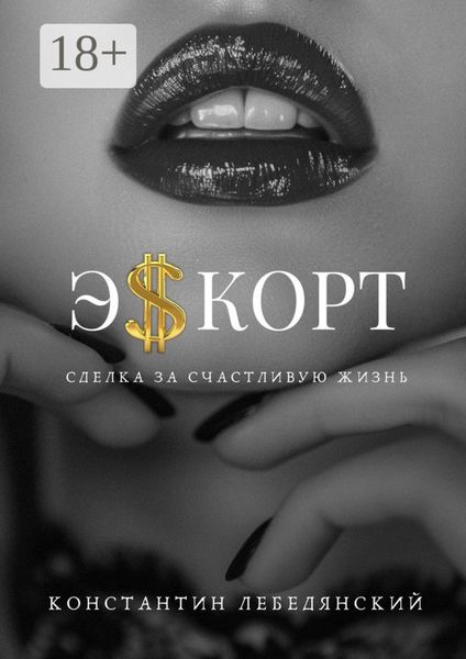 Обложка книги  «Эскорт. Сделка за счастливую жизнь»