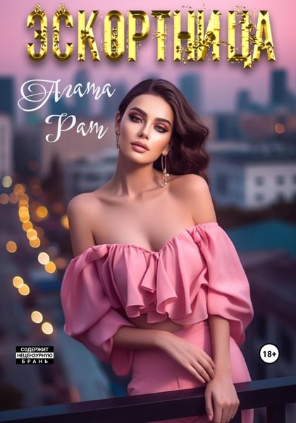 Обложка книги «Эскортница»