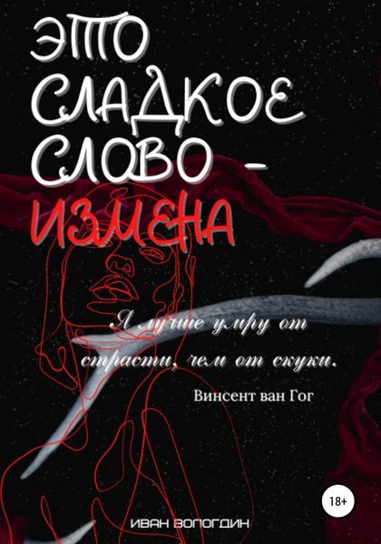 Обложка книги  «Это сладкое слово измена»