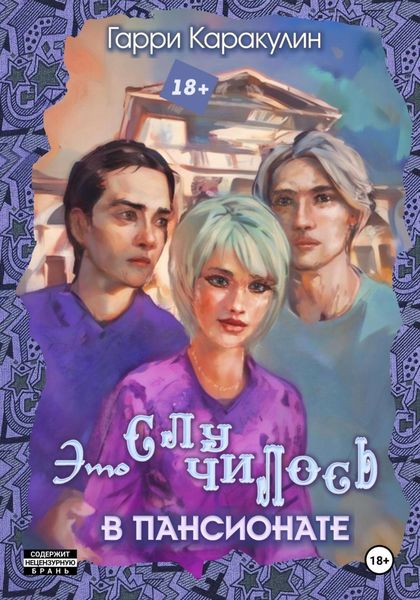 Обложка книги  «Это случилось в пансионате»