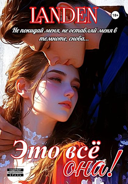 Обложка книги  «Это всё она»