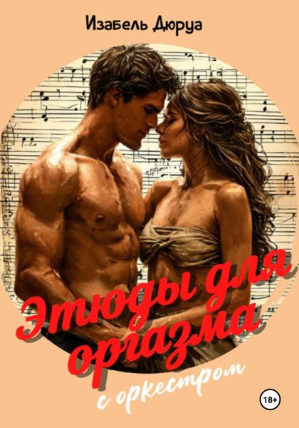 Обложка книги  «Этюды для оргазма с оркестром»