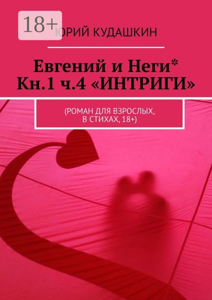 Обложка книги  «Евгений и Неги* Кн.1 ч.4 «ИНТРИГИ». (Роман для взрослых, в стихах, 18+)»