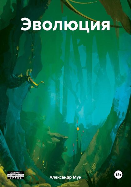 Обложка книги  «Эволюция»