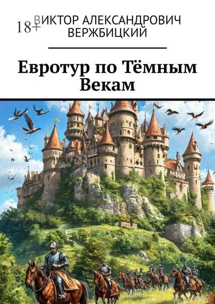Обложка книги  «Евротур по Тёмным Векам»