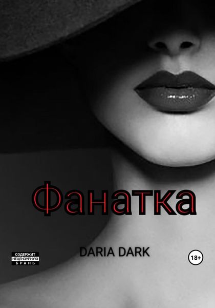Обложка книги  «Фанатка»