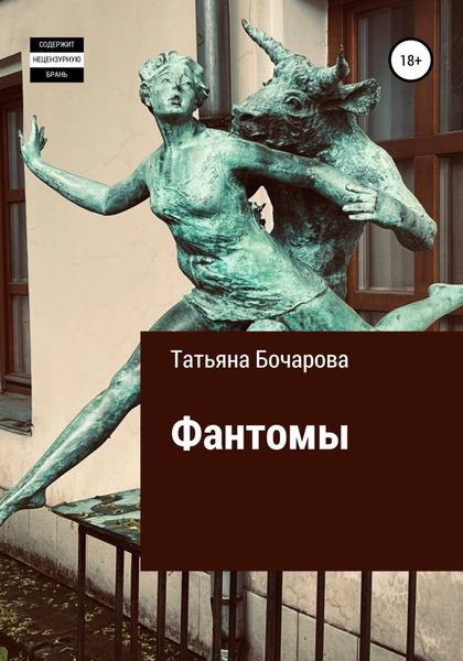 Обложка книги  «Фантомы»