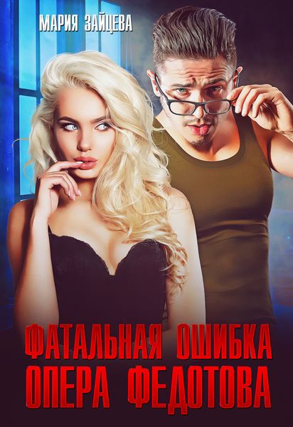 Обложка книги  «Фатальная ошибка опера Федотова»