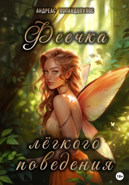 Обложка книги  «Феечка лёгкого поведения»