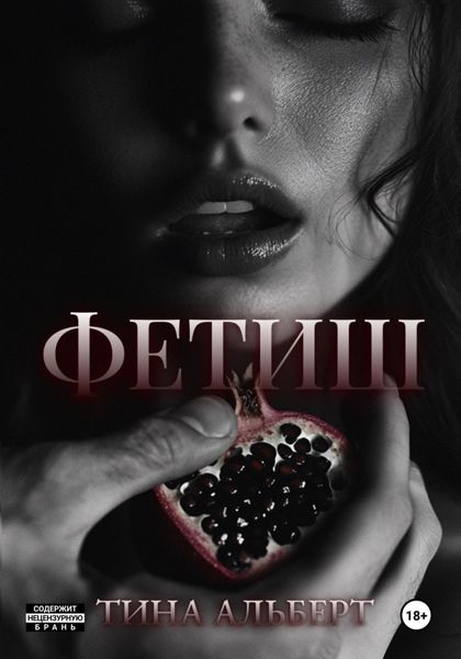 Обложка книги  «Фетиш»