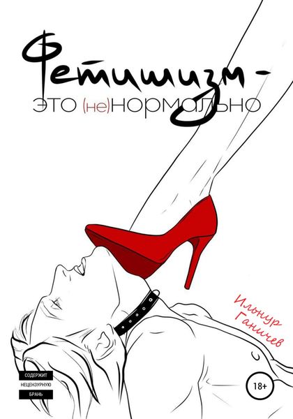 Обложка книги  «Фетишизм – это (не) нормально»