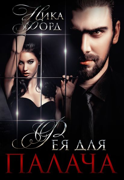 Обложка книги «Фея для Палача»