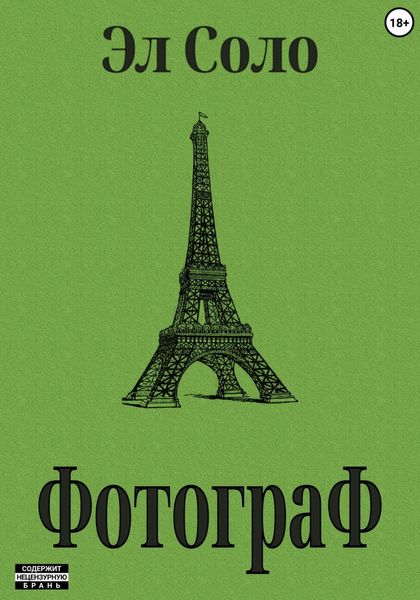 Обложка книги  «Фотограф»