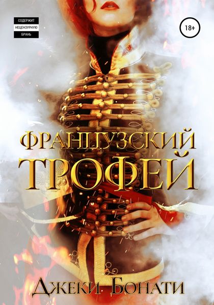 Обложка книги «Французский Трофей»