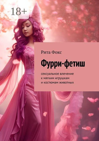 Обложка книги  «Фурри-фетиш. Сексуальное влечение к мягким игрушкам и костюмам животных»