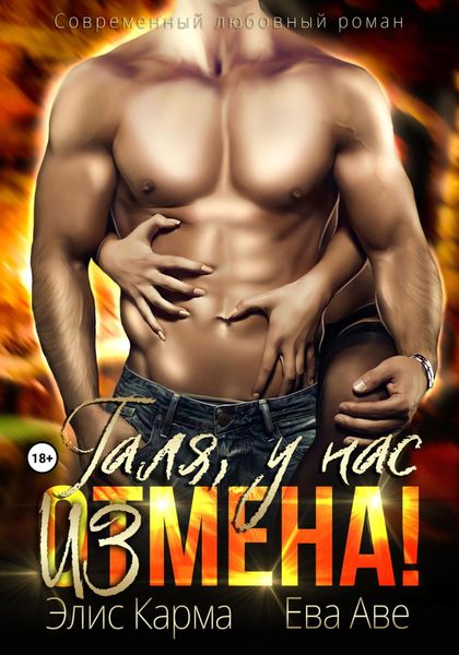 Обложка книги  «Галя, у нас измена!»