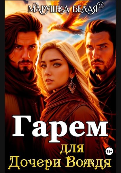 Обложка книги  «Гарем для дочери вождя»