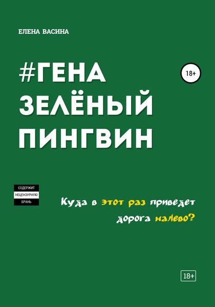 Обложка книги  «Гена зеленый пингвин»