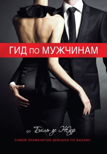 Обложка книги  «Гид по мужчинам»