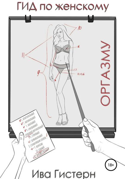 Обложка книги  «Гид по женскому оргазму»
