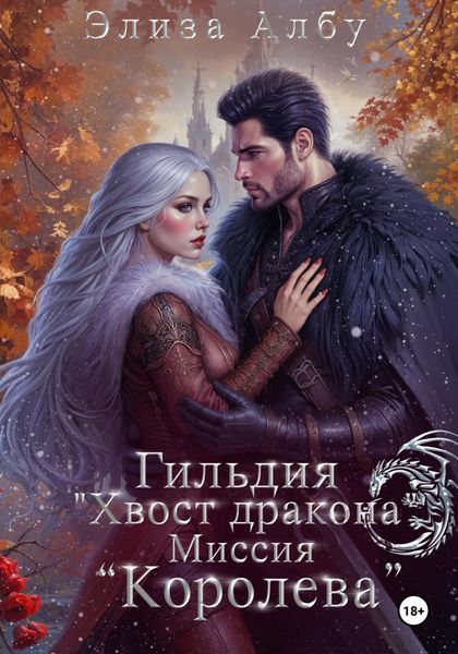 Обложка книги  «Гильдия « Хвост дракона». Миссия «Королева»»