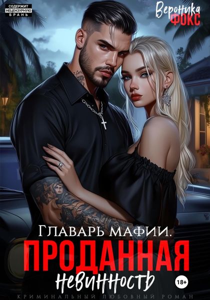 Обложка книги  «Главарь мафии. Проданная невинность»
