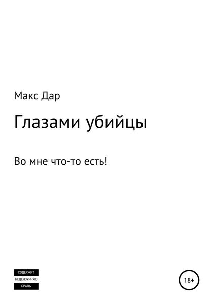 Обложка книги  «Глазами убийцы»