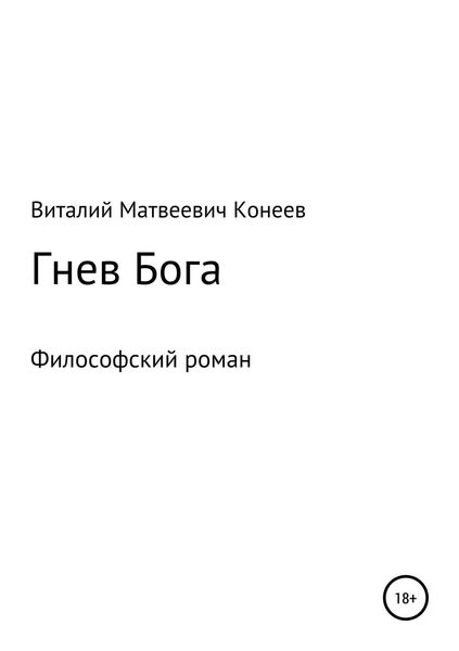 Обложка книги  «Гнев Бога»