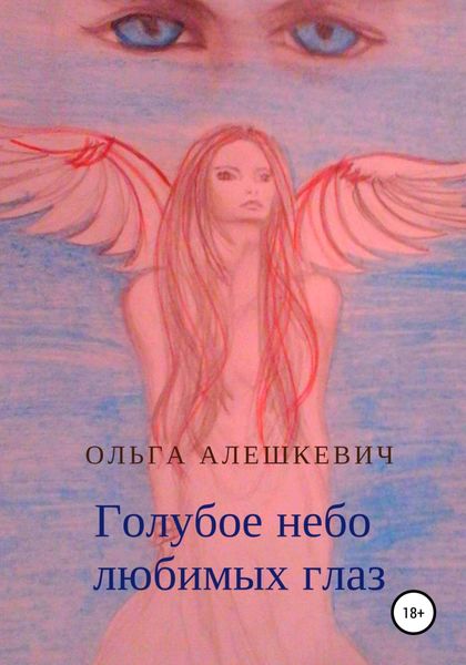 Обложка книги  «Голубое небо любимых глаз»