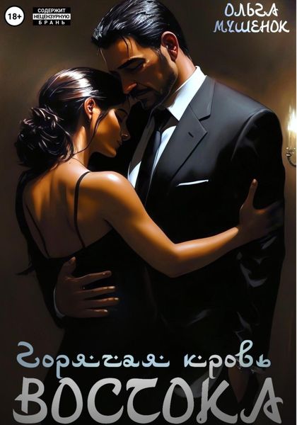 Обложка книги  «Горячая кровь востока»