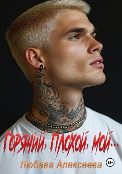 Обложка книги «Горячий, плохой, мой…»