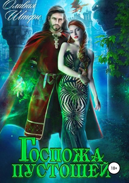 Обложка книги «Госпожа пустошей»
