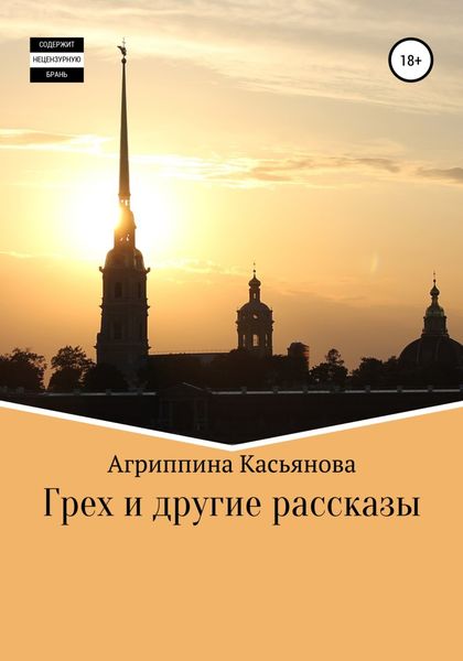 Обложка книги  «Грех и другие рассказы»